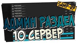 Админ-раздел SAMP-RP.RU - 10 Сервер  Админ раздел Samp-Rp.ru