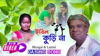 ERIL KURI NA  MANGAL HANSDA & LAXMI HANSDA  NEW SANTALI PROGRAM VIDEO 2024