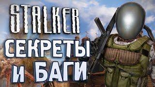 #14 СЕКРЕТЫ и БАГИ в S.T.A.L.K.E.R. Чистое Небо