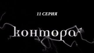 Контора. Серия 11. Криминальный Детектив. Лучшие Сериалы