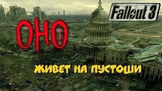 ОНО живет на пустоши ArtGames Fallout 3 Салкина #3