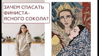 О чём сказка Пёрышко Финиста -- Ясного Сокола?  АНАЛИЗ СКАЗКИ  сказкотерапия