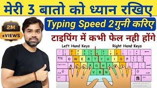 अब टाइपिंग स्पीड 2गुनी ज्यादा होगी  typing speed kaise badhaye   how to increase typing speed