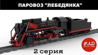 Лего самоделки - Паровоз серии «Л» «Лебедянка» из LEGO. Виртуальный обзор.