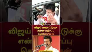 விஜய் மாநாட்டுக்கு என்ன எதிர்ப்பு தெரிவிச்சேன்கடுப்பான அமைச்சர்  #shorts  #udhayanidhistalin