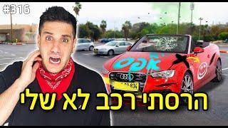 פרצתי לרכב והרסתי אותו  צעקו עלי ברחוב