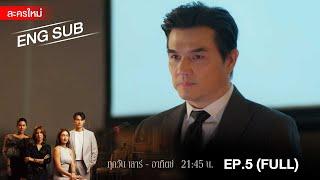 สงครามเงิน EP.5  FULL  ENG SUB  Amarin TVHD