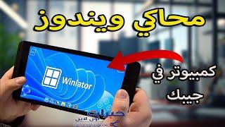 winlator تشغيل العاب و برامج الويندوز علي الهاتف