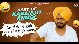 Best Of Karamjit Anmol  Best Punjabi Scene  ਪਿਆਰ ਨਾਲ ਤਾਂ ਕਿਸੇ ਨੂੰ ਵੀ ਵਸ ਚ ਕਰਲੋ  Non Stop Comedy