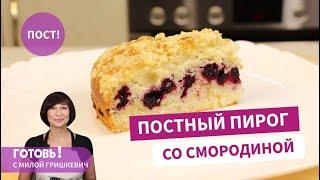 Воздушный и необыкновенно вкусный Постный пирог со смородиной и штрейзелем Постная выпечка