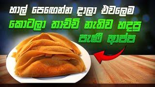 හාල් පෙඟෙන්න දාලා එවලෙම කොටලා අරගෙන තාච්චි නැතිව හදපු පැණි ආප්ප