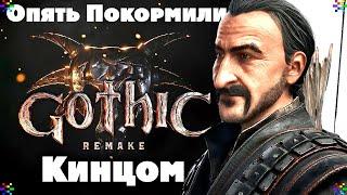 Gothic Remake Разбор Геймплей Трейлера