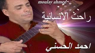 Moulay Ahmed El hassani - raht linssaniya Official Audio  مولاي احمد الحسني - راحت الانسانية