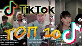 ТОП 10 Самое лучшее видео из Тик Тока.  Тренды Тик Тока.