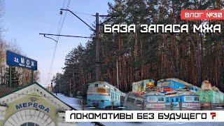 Locomotives without a future? Merefa. Mzha stock base. Winter Outing  Vlog #30