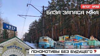  Локомотивы без будущего ? Мерефа. База запаса Мжа. Зимняя вылазка  Влог №30