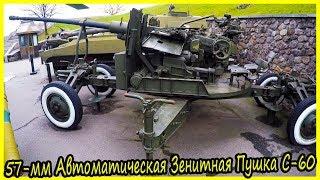 57-мм Автоматическая Зенитная Пушка С-60 Обзор и История. Военная Техника СССР