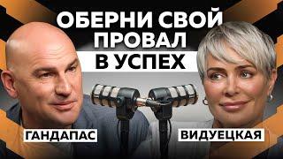 ОСВОБОДИСЬ ОТ СТРАХА КАК НАУЧИТЬСЯ ПРИНИМАТЬ СВОИ ПРОВАЛЫ. РАДИСЛАВ ГАНДАПАС Х АННА ВИДУЕЦКАЯ