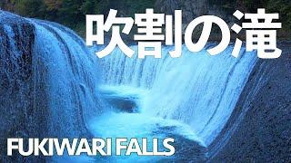 Fukiwari Falls - Japans Horseshoe falls