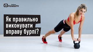 Як правильно виконувати вправу бурпі?