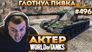 Актер в WoT #496  Глотнул пива и сел нагибать на Kranvagn