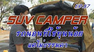 SUV รถนอนที่ใช้ทุนนัอย แต่นอนได้จริงสบายด้วย