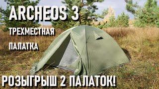 Трехместная палатка Blackdeer Archeos 3p Археос 3