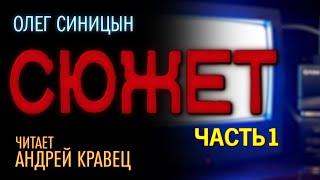 О.Синицын Сюжет.Часть 01.Читает Андрей Кравец.