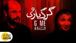 تیزر فیلم جدید گرگ‌ بازی با بازی علی مصفا، هانیه توسلی  A Bigger Game Iranian Movie