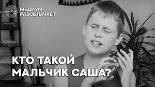 Сола говорит с Душой мальчика Саши. Он Ванга или нет?