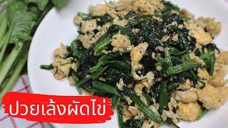 ปวยเล้งผัดไข่ Stir Fried Spinach with Eggs