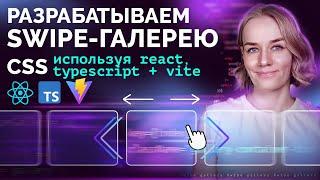Разрабатываем swipe галерею на CSS react + vite + typescript