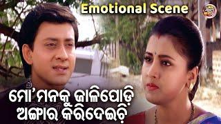 ମୋ ମନକୁ ଜାଳି ପୋଡି ଅଙ୍ଗାର କରିଚ - SUPERHIT FILM - SUHAGA SINDURA  Emotional  SidhantRachanaMihir