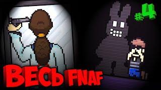 САМОУБИЙСТВО и СЫН ШЭДОУ БОННИ   ВСЯ ИСТОРИЯ FIVE NIGHTS at FREDDYS #4