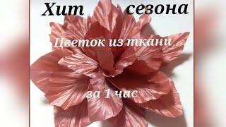 Брошь цветок из ткани за 1 час. МК в Москве 11121314 октября 2024г . Приглашаю