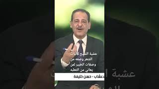 وصفه فعاله من وصفات الخبير رحمه الله عشبة الشيح لانبات الشعر لمن يعاني من مرض التعلبه .