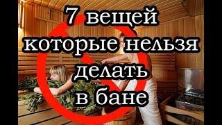 7 вещей которые нельзя делать в бане  Актуально