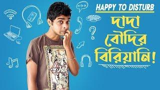 Happy To Disturb - দাদা বৌদির বিরিয়ানি   Prank Call by RJ Sayan