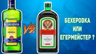 Бехеровка и Егермейстер - Обзор и сравнение  Becherovka vs Jagermeister 