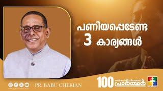 പണിയപ്പെടേണ്ട മൂന്ന് കാര്യങ്ങൾ  Message  Pr. Babu Cherian  100 Hour Prayer  Powervision TV