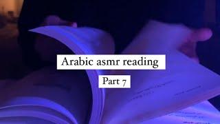 اي اس ام ار اقرأ لك صفحة من الكتاب Arabic asmr reading part7