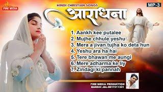 Hindi Christian Worship Collection SongsJUKEBOXसुपरहिट मसीह गीतों का संग्रह