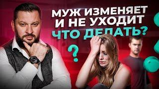 Что делать? Муж изменяет а я об этом узнала. Как пережить измену?