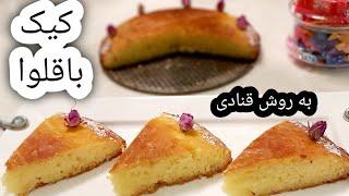 طرز تهیه کیک باقلوا شربتی به روش قنادی با نکات مهّم که کمتر کسی لو میده  ، آشپزی با فرکوک