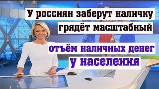 Грядёт Масштабный Отъём Наличных денег у Населения считает Катасонов