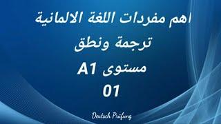 اهم مفردات اللغة الالمانية -ترجمة ونطق -مستوى A1 الدرس الأول