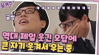 큰 자기 리얼 웃음 폭발ㅋㅋ 유퀴즈 역대 가장 웃긴 오답 #유퀴즈온더블럭  YOU QUIZ ON THE BLOCK EP.81  tvN 201118 방송