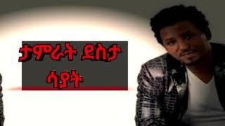 Tamirat Desta ታምራት ደስታ  SAYAT - Ethiopian music tamrat desta - old Ethiopian music 1990