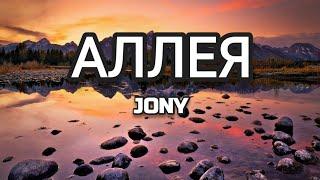 JONY - АЛЛЕЯ Текст Lyrics