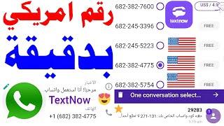 رقم امريكي بدقيقة 2024 شرح textnow وتفعيل الواتساب 2023  رقم كندي للواتساب برنامج ارقام امريكيه txt